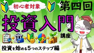 【投資入門④】初心者はどうやって投資を始める？～投資を始めるための5つのステップ～　No.88