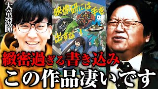 【大童澄瞳×岡田斗司夫】後編_「映像研には手を出すな!」の緻密な書き込みが凄い件について【切り抜き】