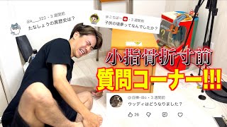 【6年ぶり】たなしょうのほぼ小指骨折質問コーナー！！！
