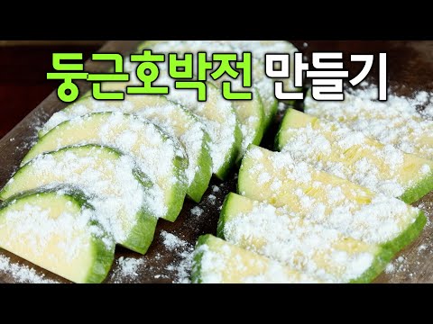 호박 있으면 이렇게 만들어보세요😃 집 호박전 반찬 만들기 뚝딱 레시피입니다