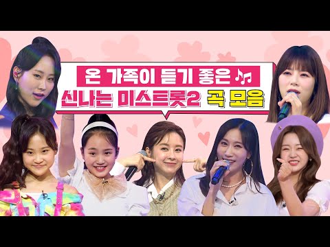 온 가족이 듣기 좋은 신나는 미스트롯2 곡 모음