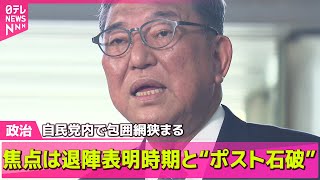 【政治ニュース】焦点は退陣表明時期と“ポスト石破”　続投表明も自民党内で包囲網狭まる ── 政治まとめニュースライブ （日テレNEWS LIVE）