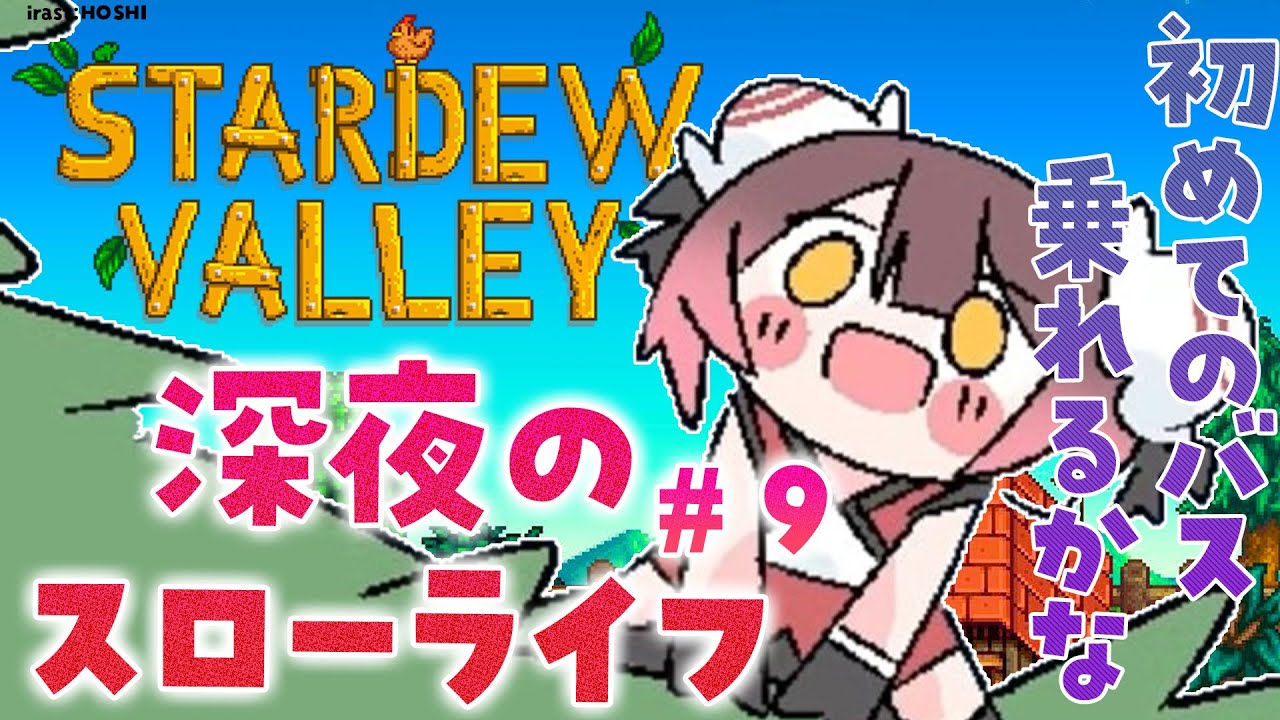 【 Stardew Valley 】#9 精霊さん!ボクをバスに乗せてぇーーー!!!【ホロライブ/ ロボ子さん】