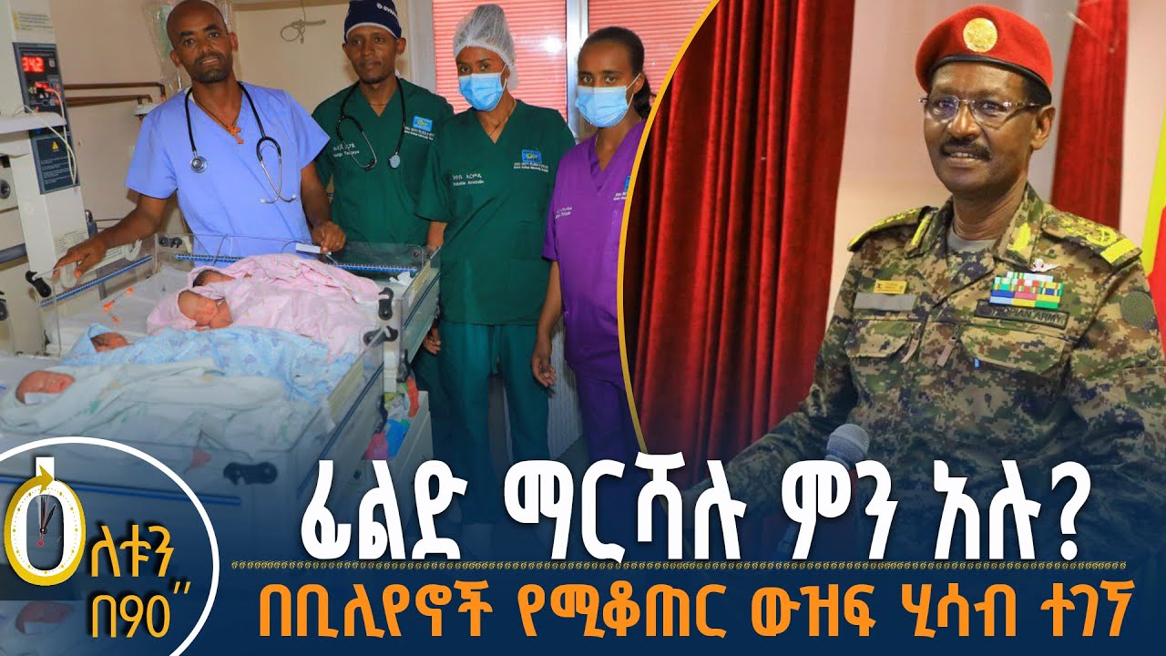 👉ፊልድ ማርሻል ብርሃኑ ጁላ ምን አሉ? 👉በቢሊየኖች የሚቆጠር ውዝፍ ሂሳብ ተገኘ
