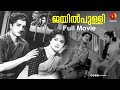 നസീറിന്റ ജയിൽ പുള്ളി Jailppulli Malayalam Old Movie Kairalitvmov
