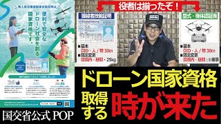 ドローン 教えてクラスルーム【国家資格を取得する時が来た！「型式認証+国家資格」の時代突入‼】