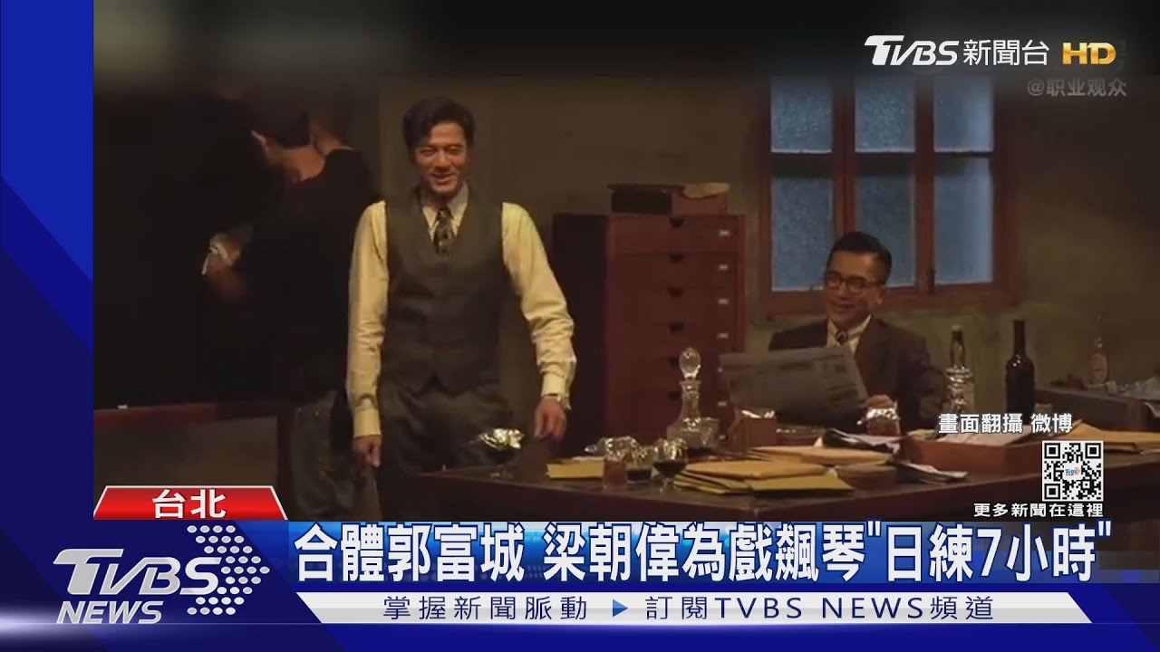 影帝這樣當!梁朝偉為戲彈琴「日練7小時」 郭富城合體秀踢踏舞