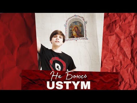 USTYM - Не Боюсь