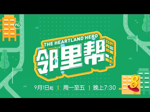 Thumbnail for video: ８频道：《邻里帮》【The Heartland Hero】（9月1日起，星期一至五，晚上7点30分）预告-1