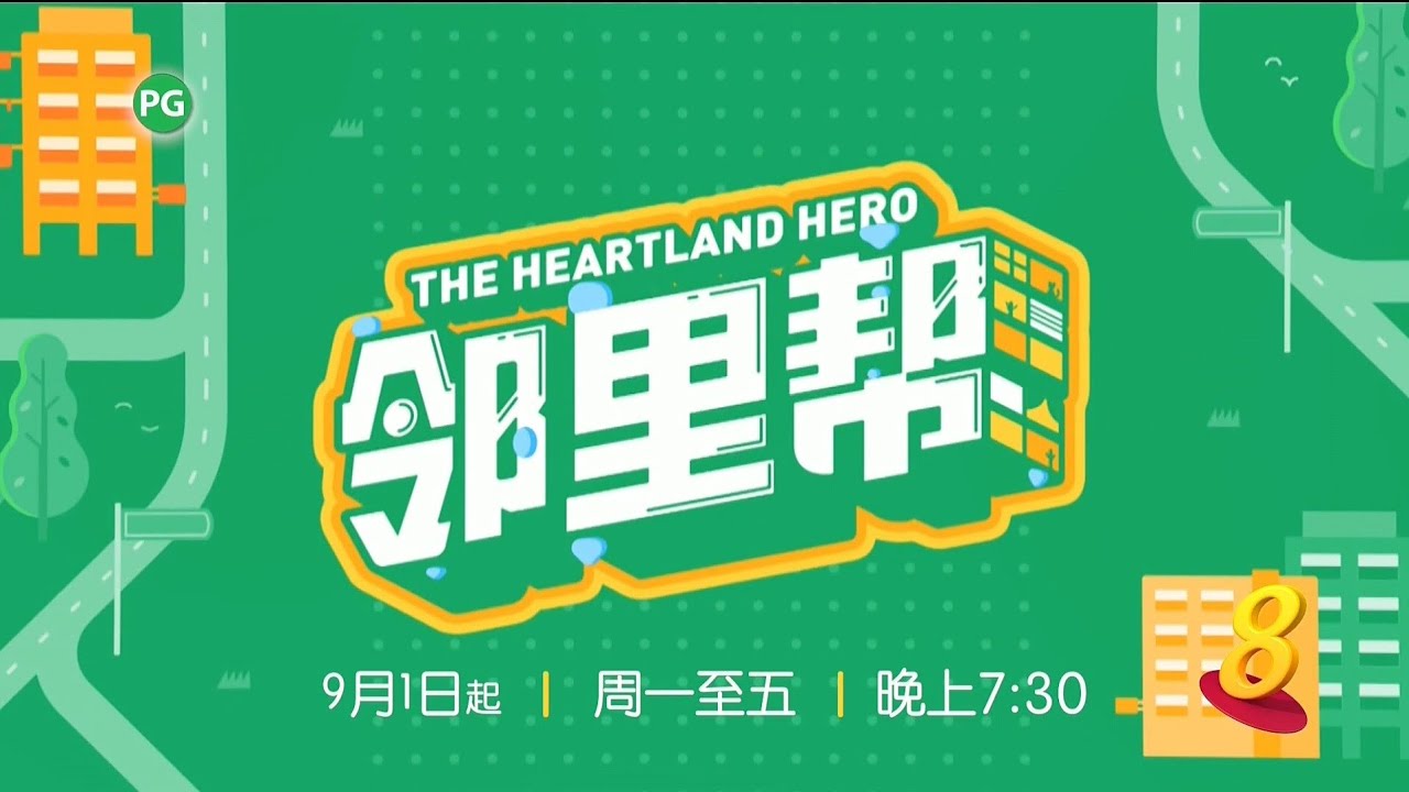 ８频道：《邻里帮》【The Heartland Hero】（9月1日起，星期一至五，晚上7点30分）预告-1