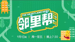 ８频道：《邻里帮》【The Heartland Hero】（9月1日起，星期一至五，晚上7点30分）预告-1