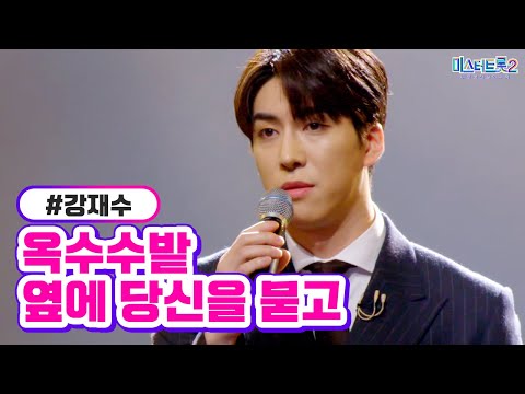 강재수 - 옥수수밭 옆에 당신을 묻고 미스터트롯2 6화 230126 방송