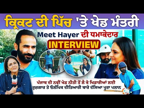 Exclusive Interview: Sports Minister Meet Hayer on the Cricket Pitch | Nimrat Kaur | SpokesmanTv Exclusive Interview: Sports Minister Meet Hayer on the Cricket Pitch | Nimrat Kaur | SpokesmanTv