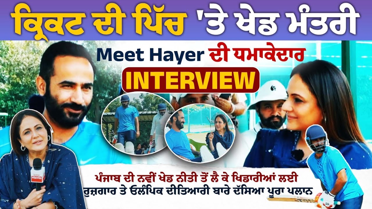 Exclusive Interview: Sports Minister Meet Hayer on the Cricket Pitch | Nimrat Kaur | SpokesmanTv Exclusive Interview: Sports Minister Meet Hayer on the Cricket Pitch | Nimrat Kaur | SpokesmanTv