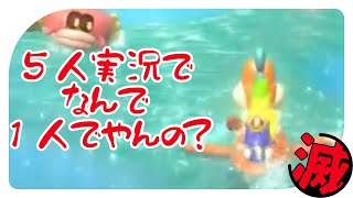 【５人実況】自己中すぎる5人の妖精救出録！【＃１Ｂ・スーパーマリオ 3Dワールド】