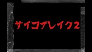 PS4 サイコブレイク２