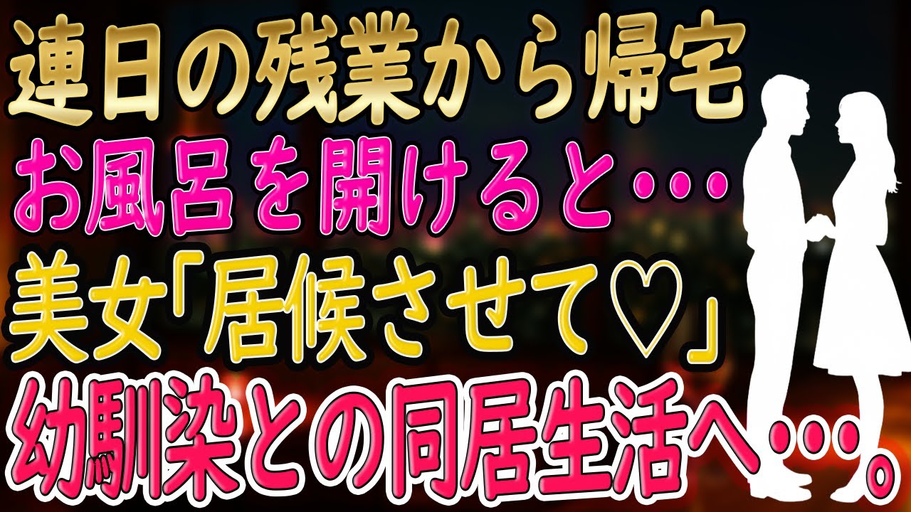 【馴れ初め】「ねえ…見えてるの、気づいてる？」幼馴染との再会は、少しだけ刺激的なはじまりだった【朗読】