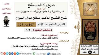 107 من 123 / شرح كتاب زاد المستقنع/الحدود/القطع في السرقة/صالح الفوزان/الفقه/كبار العلماء image