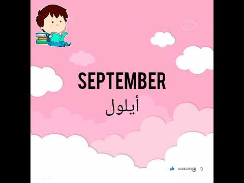 Name of months in Arabic || kids learning