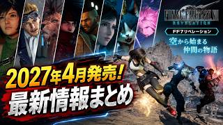 【FF7リベレーション】最新情報まとめ｜2027年4月発売！空から始まるオープンワールドと仲間の物語　　　#FF7リベレーション　#switchおすすめ