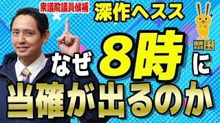 なぜ８時に当確ができるのか？ゼロ打ちの秘密　【国民民主党】深作ヘスス　#衆議院 　#選挙