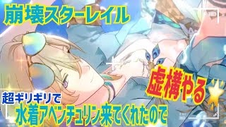 【女性実況…崩壊スターレイル】水着アベンチュリン来てくれたので虚構やる‼️【オンパロス依存の開拓者】