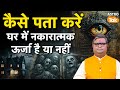 Negative Energy कैसे पता करें घर में नकारात्मक ऊ