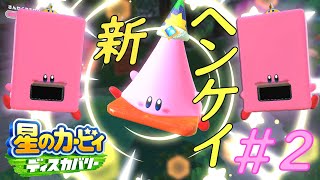 #2 [初シリーズ実況！] 身近にあるモノにヘンケイ!? 「星のカービィ ディスカバリー」