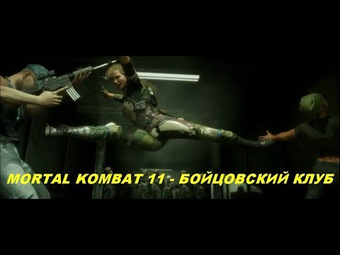 MORTAL KOMBAT 11 - БОЙЦОВСКИЙ КЛУБ