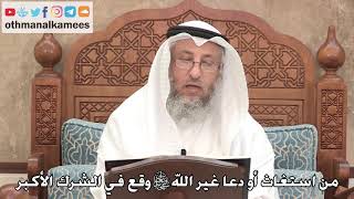 445 - من استغاث أو دعا غير الله تعالى وقع في الشرك الأكبر - عثمان الخميس