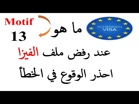 Motif 13 VISA SCHENGEN  : Répondre aux préoccupations pour un dossier renforcé