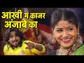 आंखी म काजर अंजाबे का ओ श्याम कुटेलिहा