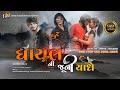 Ashok Thakor | Ghayal Ni Juni Yado | ઘાયલ ની જુની યાદો | Non Stop Sad Song | New Gujarati Song 2023