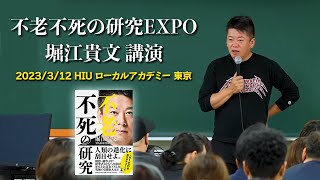 怖すぎ笑笑1フレームでテロップある（00:13:50 - 00:43:59） - 堀江貴文 講演「不老不死の研究EXPO」2023年3月 【HIUローカルアカデミー】