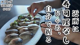 【オランダ生活_089】海外在住者、近くに寿司屋なし、スーパーに売っている具材で自分で寿司を握る/自分で握るハーリング寿司/炊き込みご飯/味噌汁/卵焼き/刻み昆布の煮物/胃袋は日本