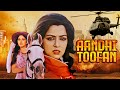 आंधी तूफ़ान Aandhi Toofan Hema Malini Meenakshi Sheshadri 80s Classic Thriller A