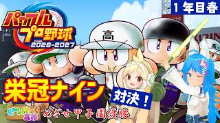 【パワプロ2026】栄冠ナインの3年モードで甲子園優勝を目指して対決！ -育成スタート-【パミン王子】