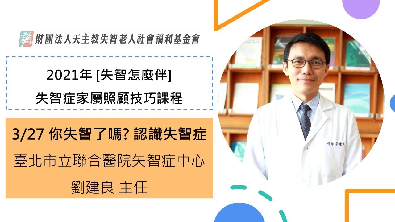 你失智了嗎？認識失智症｜失智症家屬照顧知識課程ㄧ