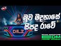 Muwa Madahase Seepada Rawe මුව මදහාසේ සීපද රාවේ EDM Version Female