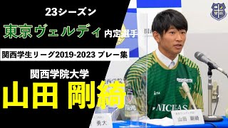 Download lagu 【2023シーズン 東京ヴェルディ内定】 山田剛綺(関西学院大学) プレー集 mp3 Download lagu 【2023シーズン 東京ヴェルディ内定】 山田剛綺(関西学院大学) プレー集 mp3