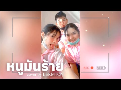 N/T - หนูมันร้าย Feat. Zeemon x Ptrp Studio (Acoustic ver.) l Cove by LERMTON