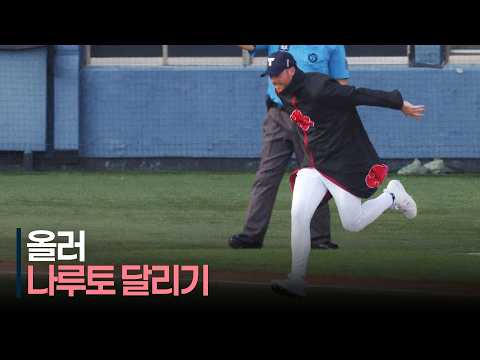 [2026 올스타전] &#39;나루토 광팬&#39; 나눔 올러의 나루토 달리기 퍼포먼스 | 7.11 | 크보모먼트 | KBO 야구 하이라이트