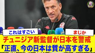 【サッカー日本代表】「日本に負けたらW杯終了…」チュニジア新監督が緊急就任で日本を警戒！【海外の反応】