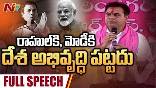 మోడీకి, రాహుల్ గాంధీ కి దేశ అభివృద్ధి పెట్టదు | KTR Speech at Karimnagar TRS Party Meeting