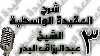 03 - شرح العقيدة الواسطية الشيخ عبد الرزاق البدر image