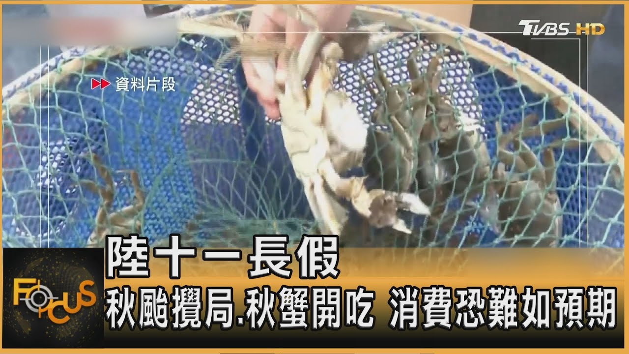 陸十一長假　秋颱攪局、秋蟹開吃　消費恐難如預期