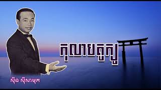 កុលាបតូក្យូ   ស៊ីន ស៊ីសាមុត   Kolab Tokyo   Sinn Sisamouth