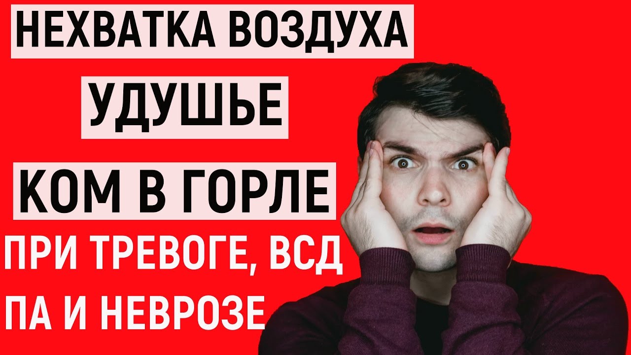Нехватка воздуха, удушье, ком в горле, трудно дышать при тревоге, ВСД, панических атаках и неврозе.