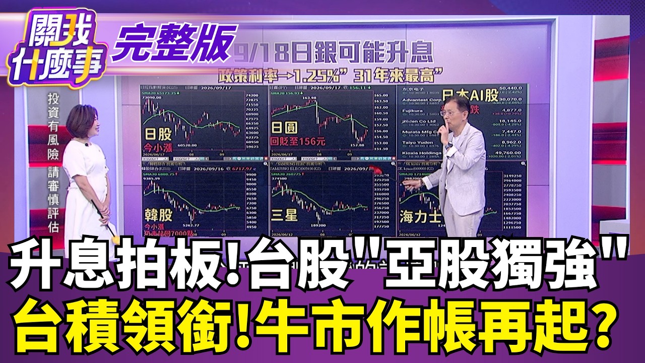 【#直播中LIVE】關我什麼事 20260917