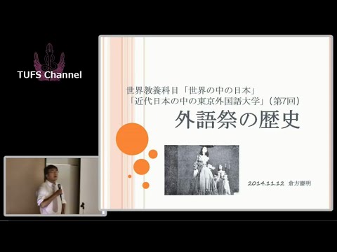 [東京外国語大学：講演・講義］倉方慶明先生「大学史：外語祭の歴史」